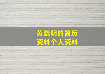 黄晓明的简历 资料个人资料